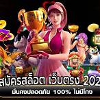 สมัครสล็อตเว็บตรง